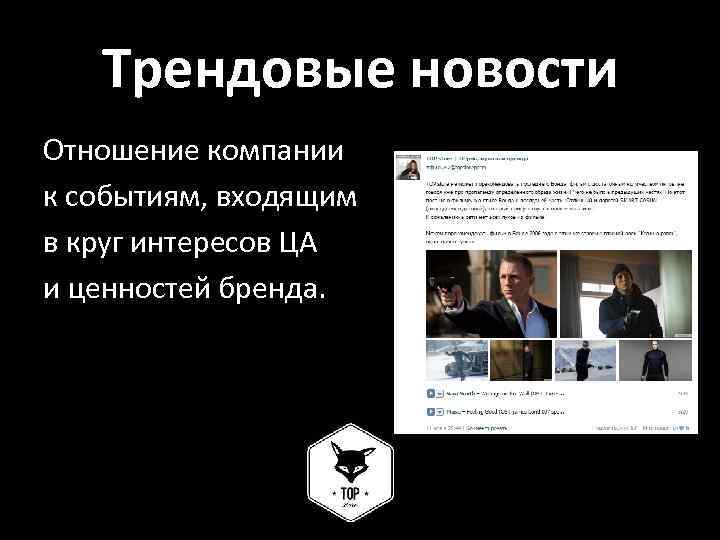 Трендовые новости Отношение компании к событиям, входящим в круг интересов ЦА и ценностей бренда.