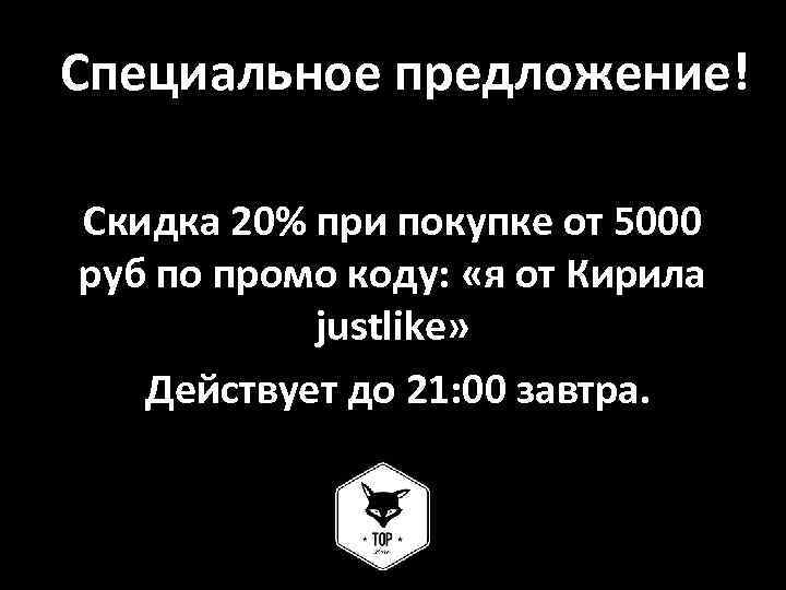 Специальное предложение! Скидка 20% при покупке от 5000 руб по промо коду: «я от