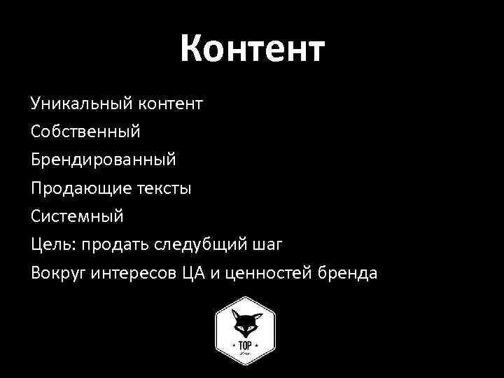 Контент Уникальный контент Собственный Брендированный Продающие тексты Системный Цель: продать следубщий шаг Вокруг интересов