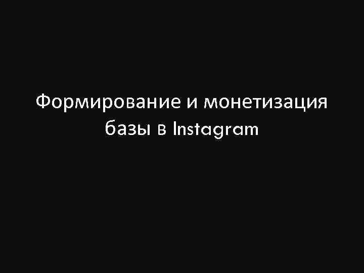 Формирование и монетизация базы в Instagram 