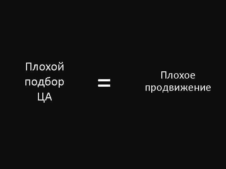 Плохой подбор ЦА = Плохое продвижение 