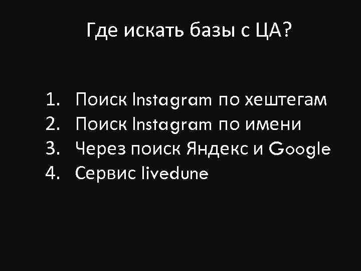 Где искать базы с ЦА? 1. 2. 3. 4. Поиск Instagram по хештегам Поиск