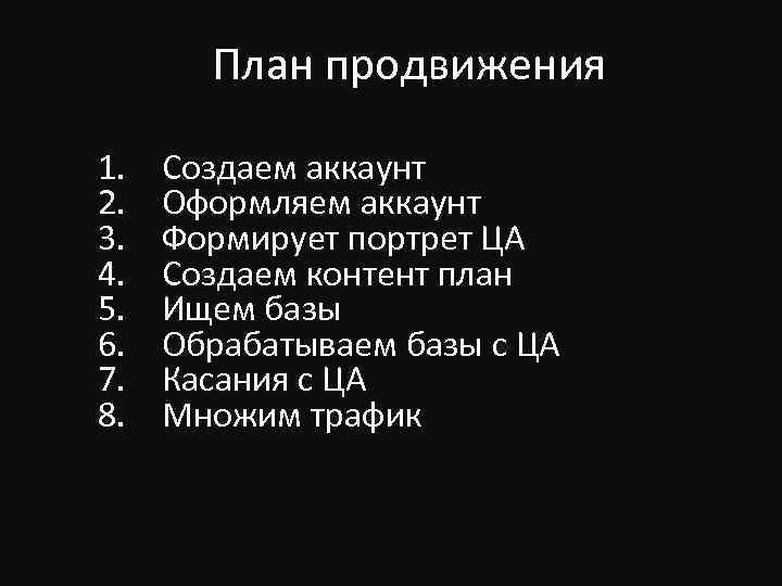 План продвижения 1. 2. 3. 4. 5. 6. 7. 8. Создаем аккаунт Оформляем аккаунт