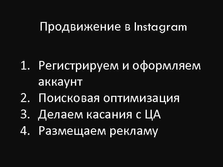 Продвижение в Instagram 1. Регистрируем и оформляем аккаунт 2. Поисковая оптимизация 3. Делаем касания