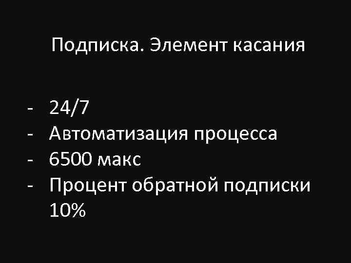 Подписка. Элемент касания - 24/7 Автоматизация процесса 6500 макс Процент обратной подписки 10% 