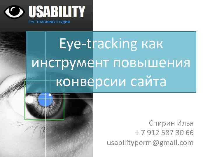 Eye-tracking как инструмент повышения конверсии сайта Спирин Илья + 7 912 587 30 66