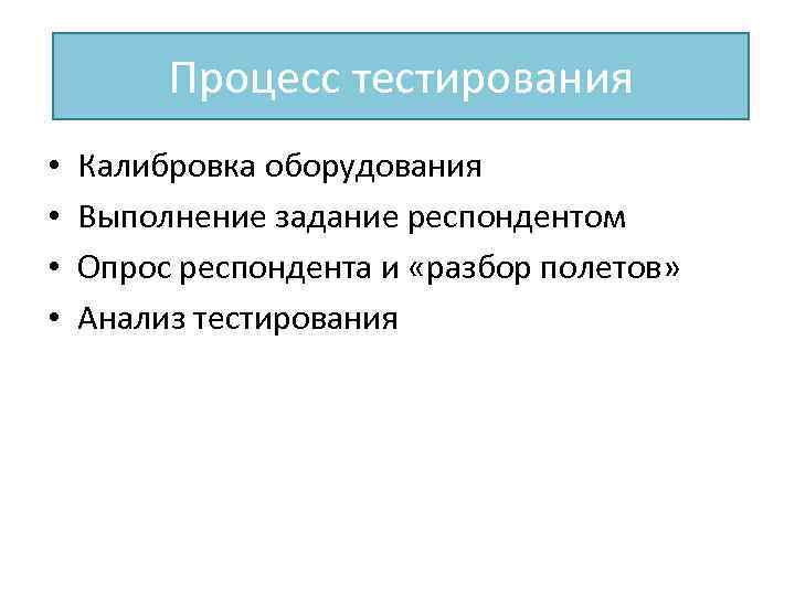 Процесс тестирования • • Калибровка оборудования Выполнение задание респондентом Опрос респондента и «разбор полетов»