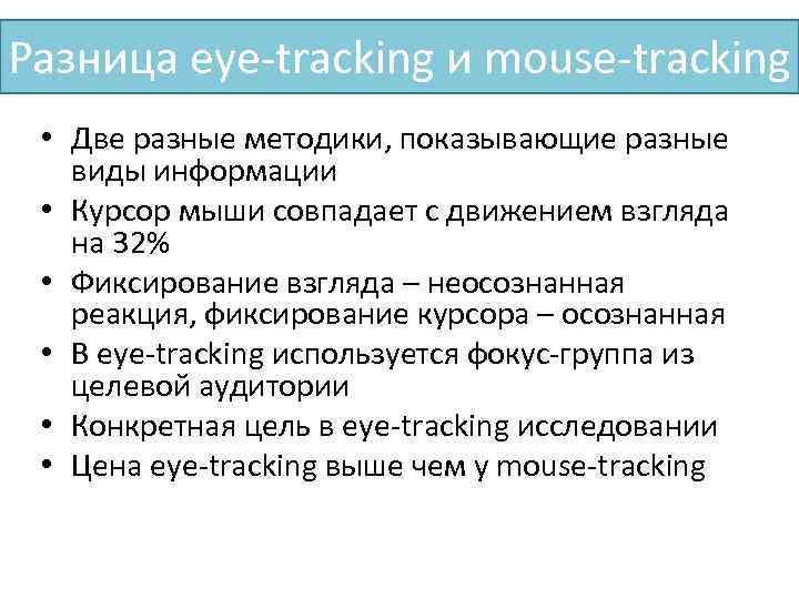 Разница eye-tracking и mouse-tracking • Две разные методики, показывающие разные виды информации • Курсор