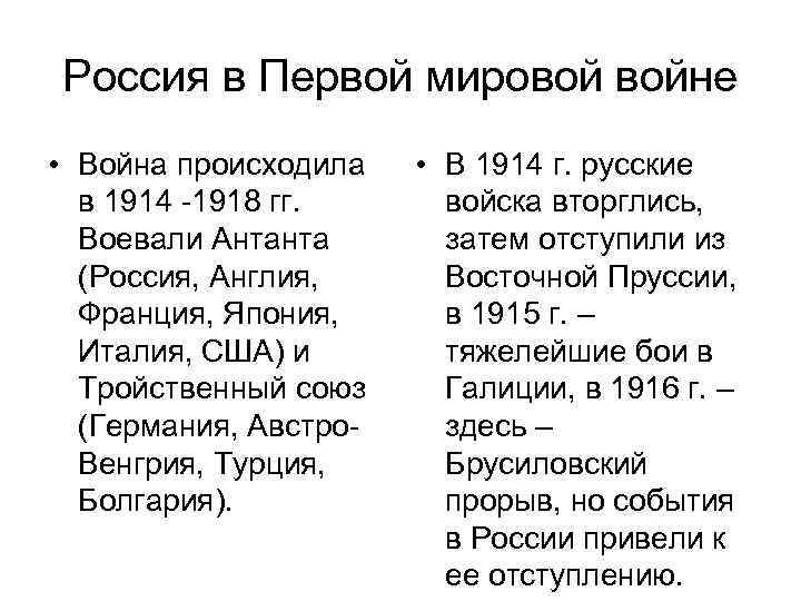 Россия в Первой мировой войне • Война происходила в 1914 -1918 гг. Воевали Антанта