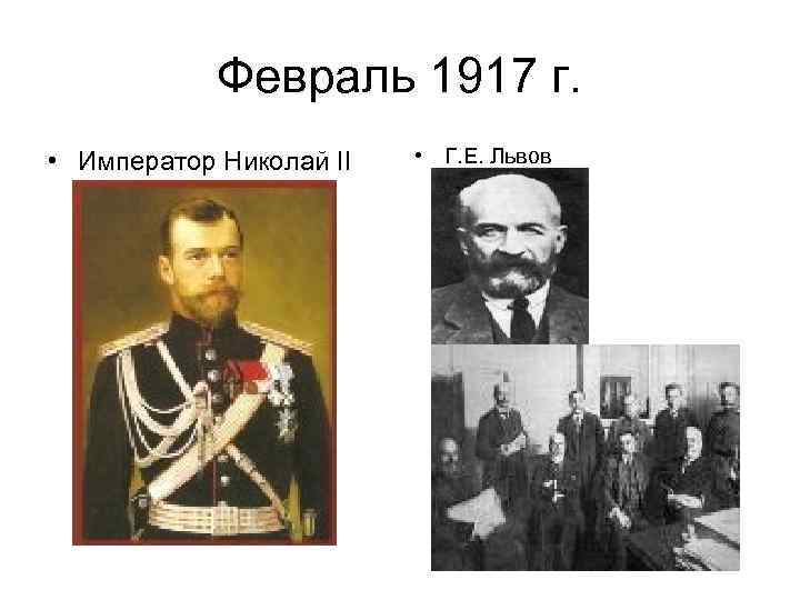 Февраль 1917 г. • Император Николай II • Г. Е. Львов 