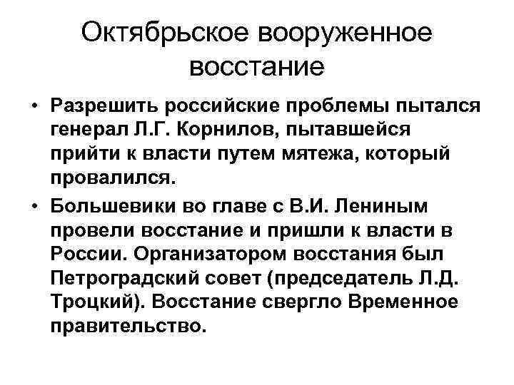 Октябрьское вооруженное восстание • Разрешить российские проблемы пытался генерал Л. Г. Корнилов, пытавшейся прийти