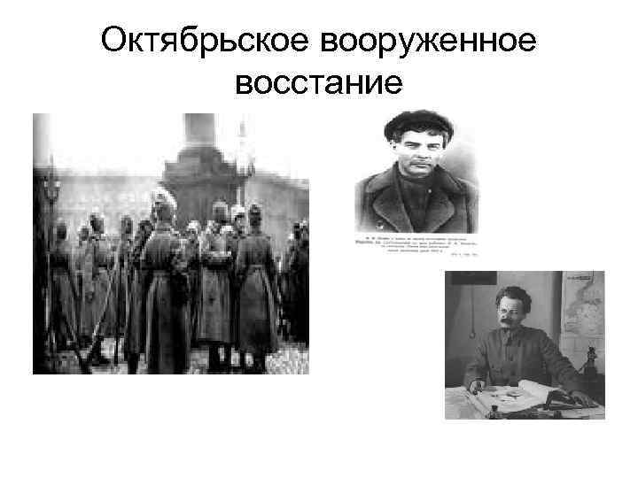 Октябрьское вооруженное восстание 