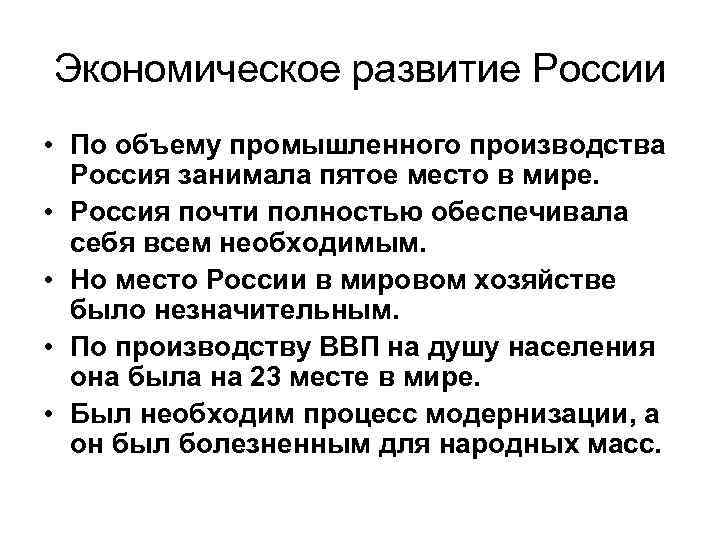 Экономическое развитие России • По объему промышленного производства Россия занимала пятое место в мире.