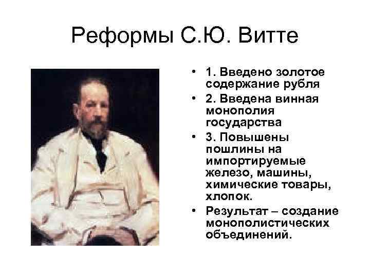 Реформы С. Ю. Витте • 1. Введено золотое содержание рубля • 2. Введена винная