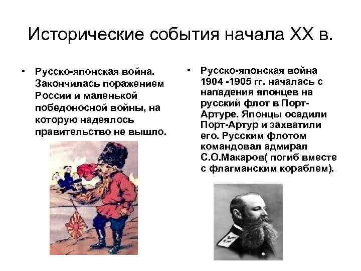 Исторические события начала ХХ в. • Русско-японская война. Закончилась поражением России и маленькой победоносной