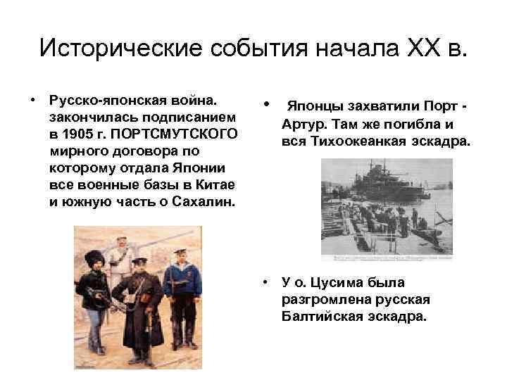 Исторические события начала ХХ в. • Русско-японская война. закончилась подписанием в 1905 г. ПОРТСМУТСКОГО