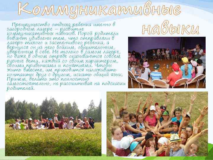 Коммуникативные навыки Преимущество отдыха ребенка именно в загородном лагере – развитие коммуникативных навыков. Порой