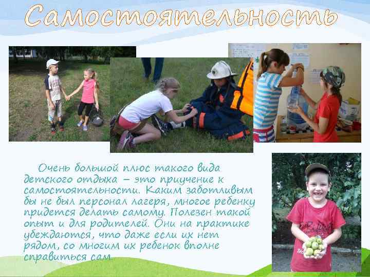 Самостоятельность Очень большой плюс такого вида детского отдыха – это приучение к самостоятельности. Каким