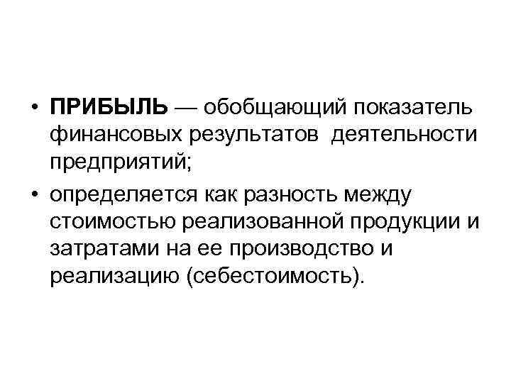  • ПРИБЫЛЬ — обобщающий показатель финансовых результатов деятельности предприятий; • определяется как разность