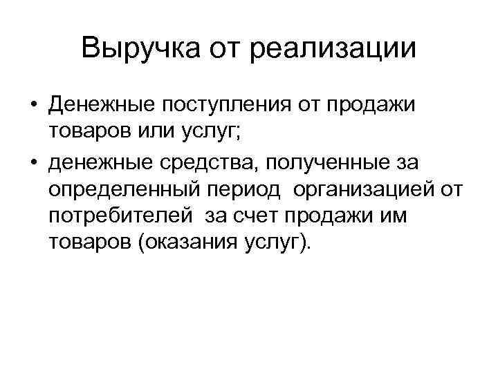 Выручка от реализации • Денежные поступления от продажи товаров или услуг; • денежные средства,