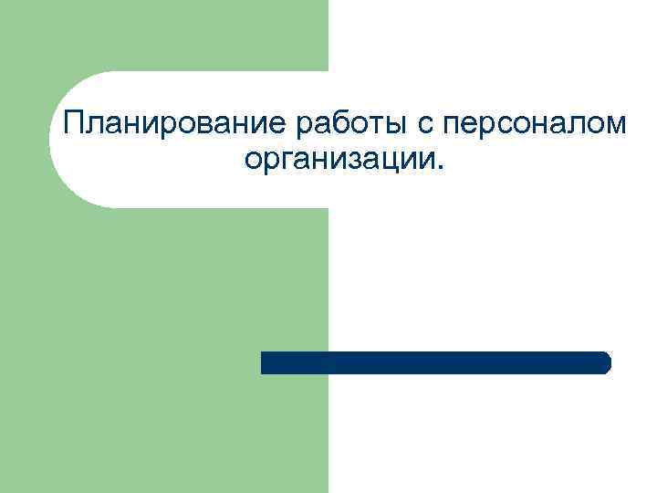 Планирование работы с персоналом организации. 