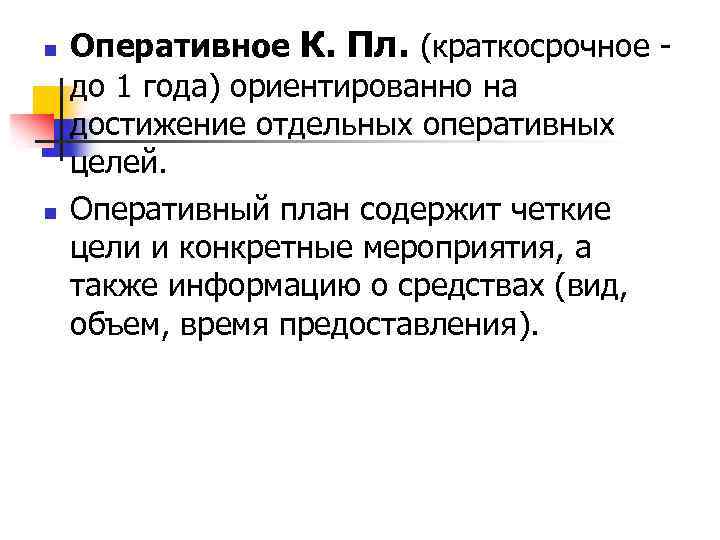 n n Оперативное К. Пл. (краткосрочное до 1 года) ориентированно на достижение отдельных оперативных