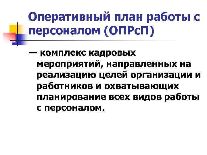 Оперативный план работы с персоналом (ОПРс. П) — комплекс кадровых мероприятий, направленных на реализацию