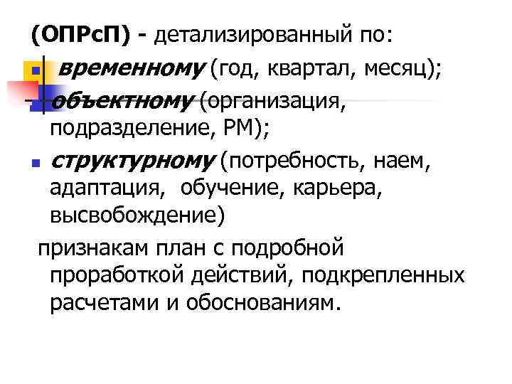 (ОПРс. П) - детализированный по: n временному (год, квартал, месяц); n объектному (организация, подразделение,