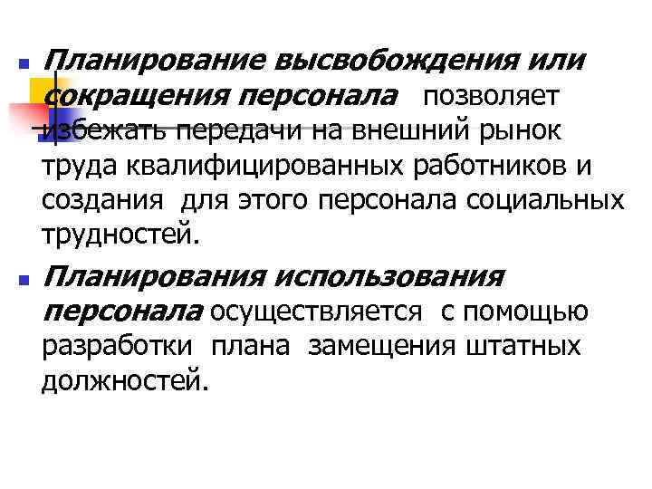 n Планирование высвобождения или сокращения персонала позволяет избежать передачи на внешний рынок труда квалифицированных