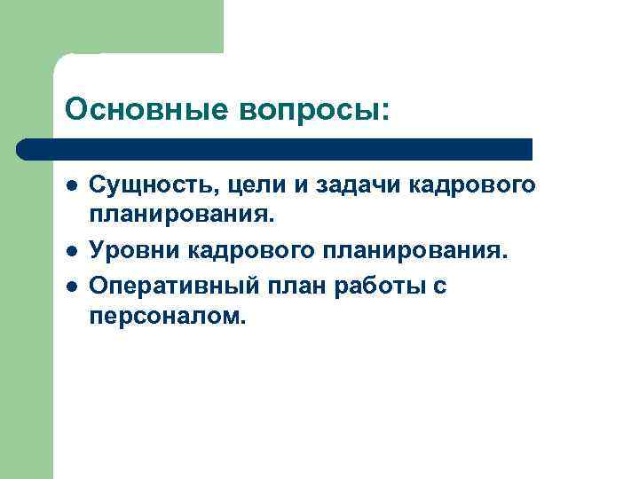 Основные вопросы: l l l Сущность, цели и задачи кадрового планирования. Уровни кадрового планирования.