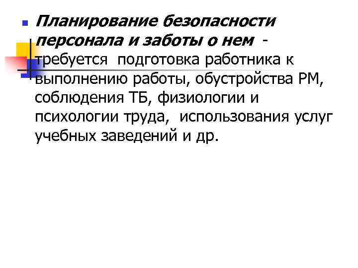 n Планирование безопасности персонала и заботы о нем - требуется подготовка работника к выполнению