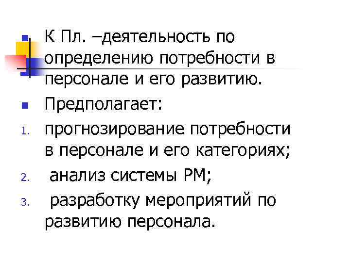 n n 1. 2. 3. К Пл. –деятельность по определению потребности в персонале и