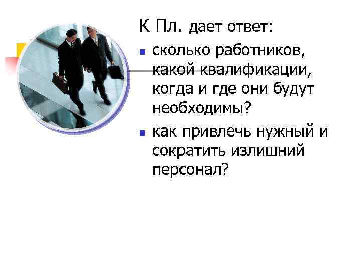 К Пл. дает ответ: n n сколько работников, какой квалификации, когда и где они