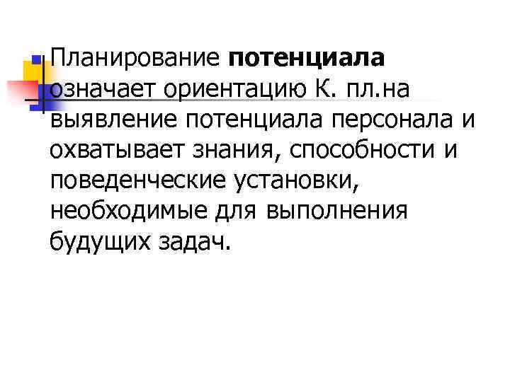 n Планирование потенциала означает ориентацию К. пл. на выявление потенциала персонала и охватывает знания,