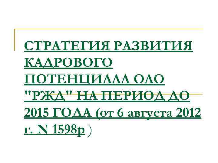 СТРАТЕГИЯ РАЗВИТИЯ КАДРОВОГО ПОТЕНЦИАЛА ОАО 