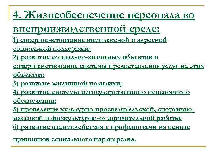 4. Жизнеобеспечение персонала во внепроизводственной среде: 1) совершенствование комплексной и адресной социальной поддержки; 2)