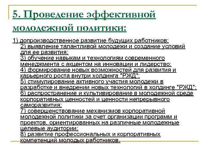 5. Проведение эффективной молодежной политики: 1) допроизводственное развитие будущих работников; 2) выявление талантливой молодежи