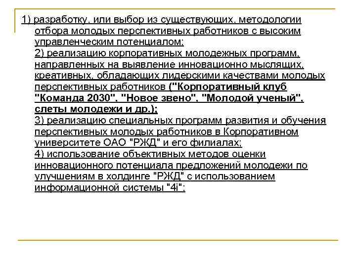 1) разработку, или выбор из существующих, методологии отбора молодых перспективных работников с высоким управленческим