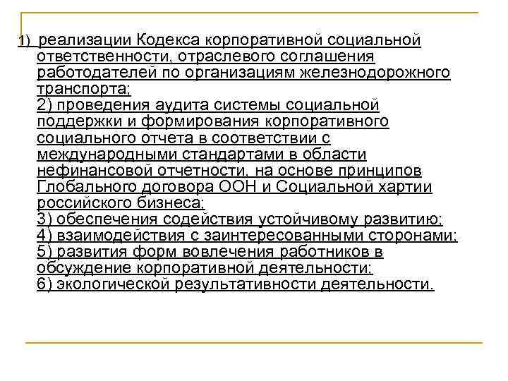 1) реализации Кодекса корпоративной социальной ответственности, отраслевого соглашения работодателей по организациям железнодорожного транспорта; 2)