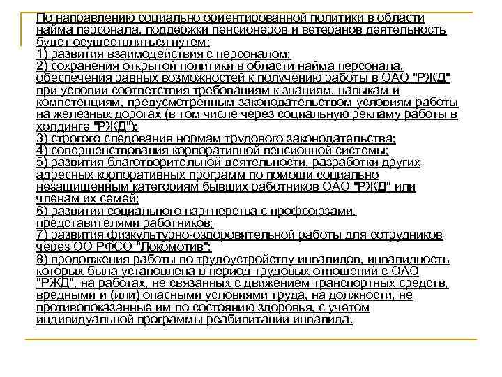 По направлению социально ориентированной политики в области найма персонала, поддержки пенсионеров и ветеранов деятельность