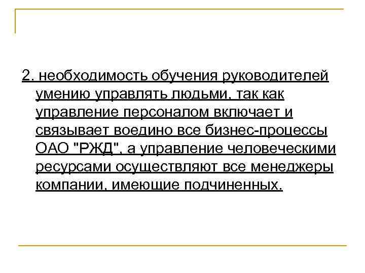 2. необходимость обучения руководителей умению управлять людьми, так как управление персоналом включает и связывает
