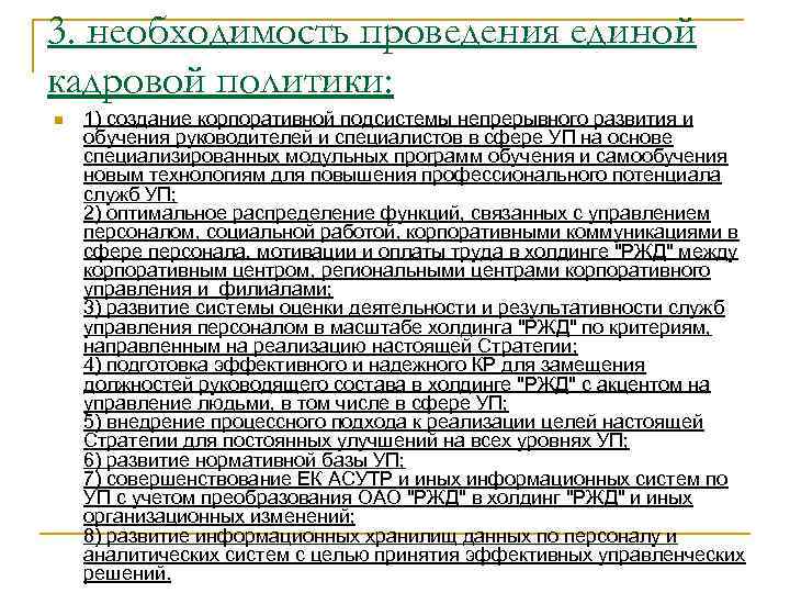 3. необходимость проведения единой кадровой политики: n 1) создание корпоративной подсистемы непрерывного развития и