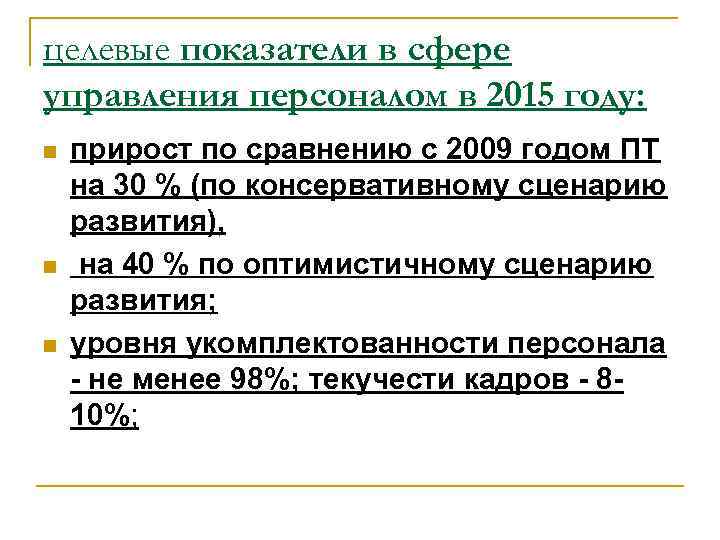 целевые показатели в сфере управления персоналом в 2015 году: n n n прирост по