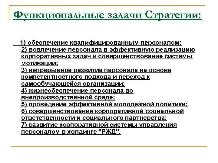 Функциональные задачи Стратегии: 1) обеспечение квалифицированным персоналом; 2) вовлечение персонала в эффективную реализацию корпоративных