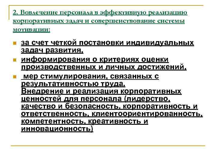 2. Вовлечение персонала в эффективную реализацию корпоративных задач и совершенствование системы мотивации: n n