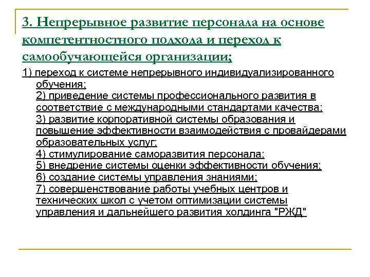 3. Непрерывное развитие персонала на основе компетентностного подхода и переход к самообучающейся организации; 1)