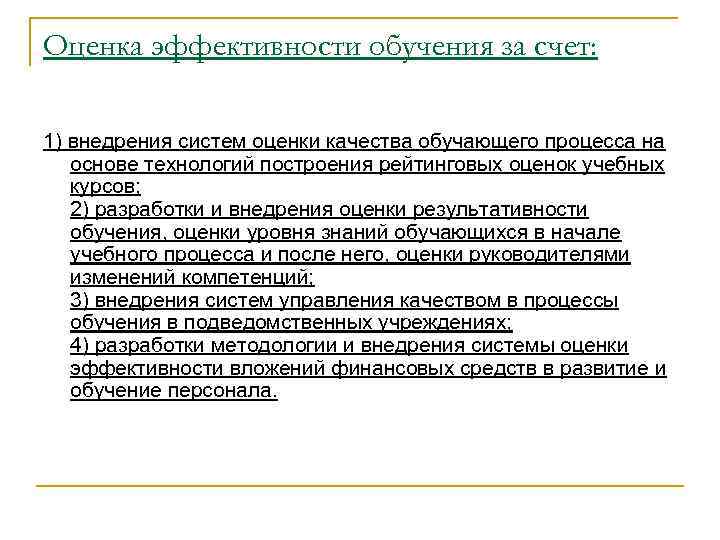 Оценка эффективности обучения за счет: 1) внедрения систем оценки качества обучающего процесса на основе