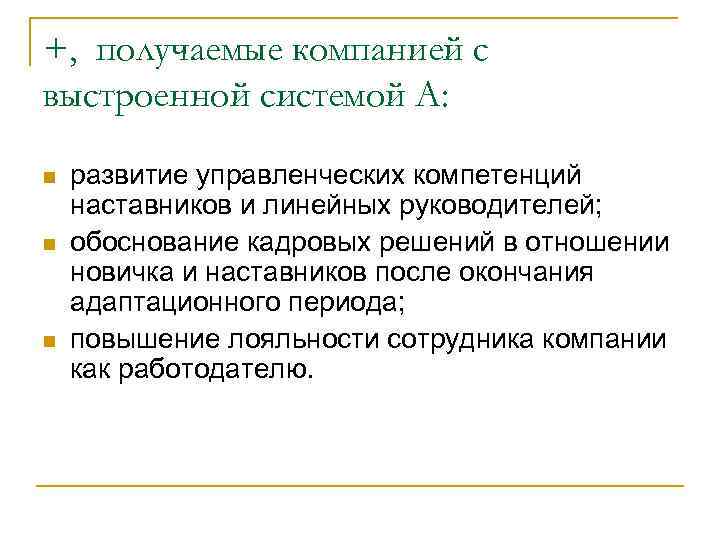 +, получаемые компанией с выстроенной системой А: n n n развитие управленческих компетенций наставников