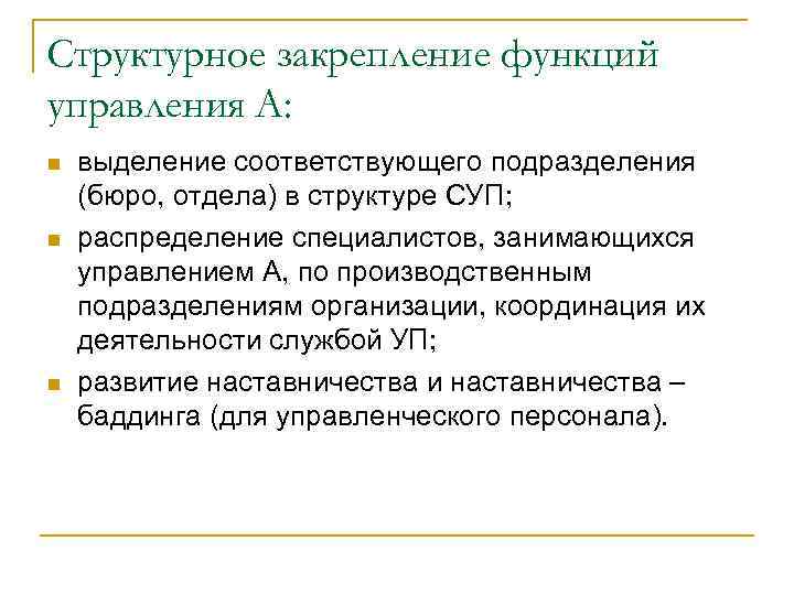 Структурное закрепление функций управления А: n n n выделение соответствующего подразделения (бюро, отдела) в