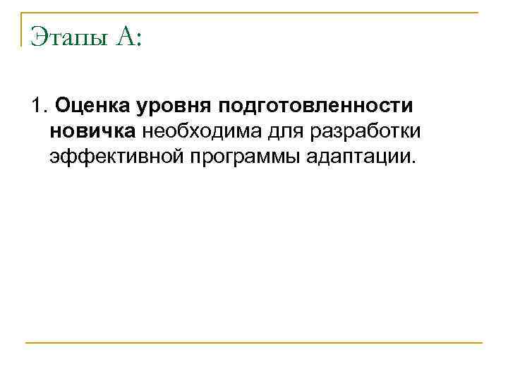 Этапы А: 1. Оценка уровня подготовленности новичка необходима для разработки эффективной программы адаптации. 